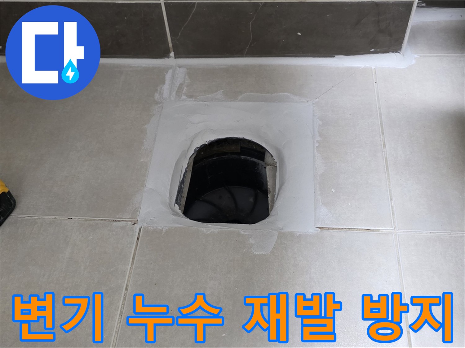 양주 옥정 율정마을 변기 누수 - 완벽한 시공으로 누수 재발 방지
