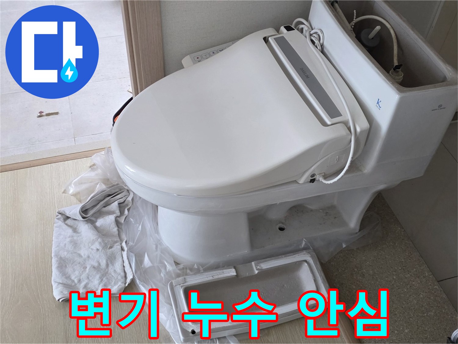 양주 옥정 율정마을 변기 누수 - 이제 누수 걱정 없이 편안하게 사용하세요.