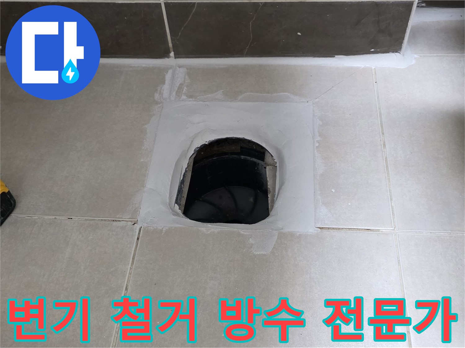 양주 옥정 율정마을 변기 철거 - 완벽 방수, 누수 전문가