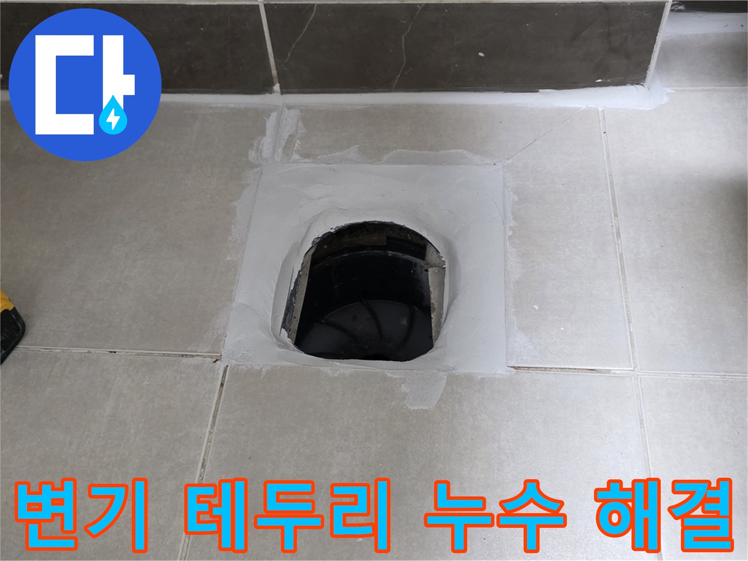 양주 옥정 율정마을 변기 테두리 누수 - 완벽 해결, 1309동 뽀송한 욕실로