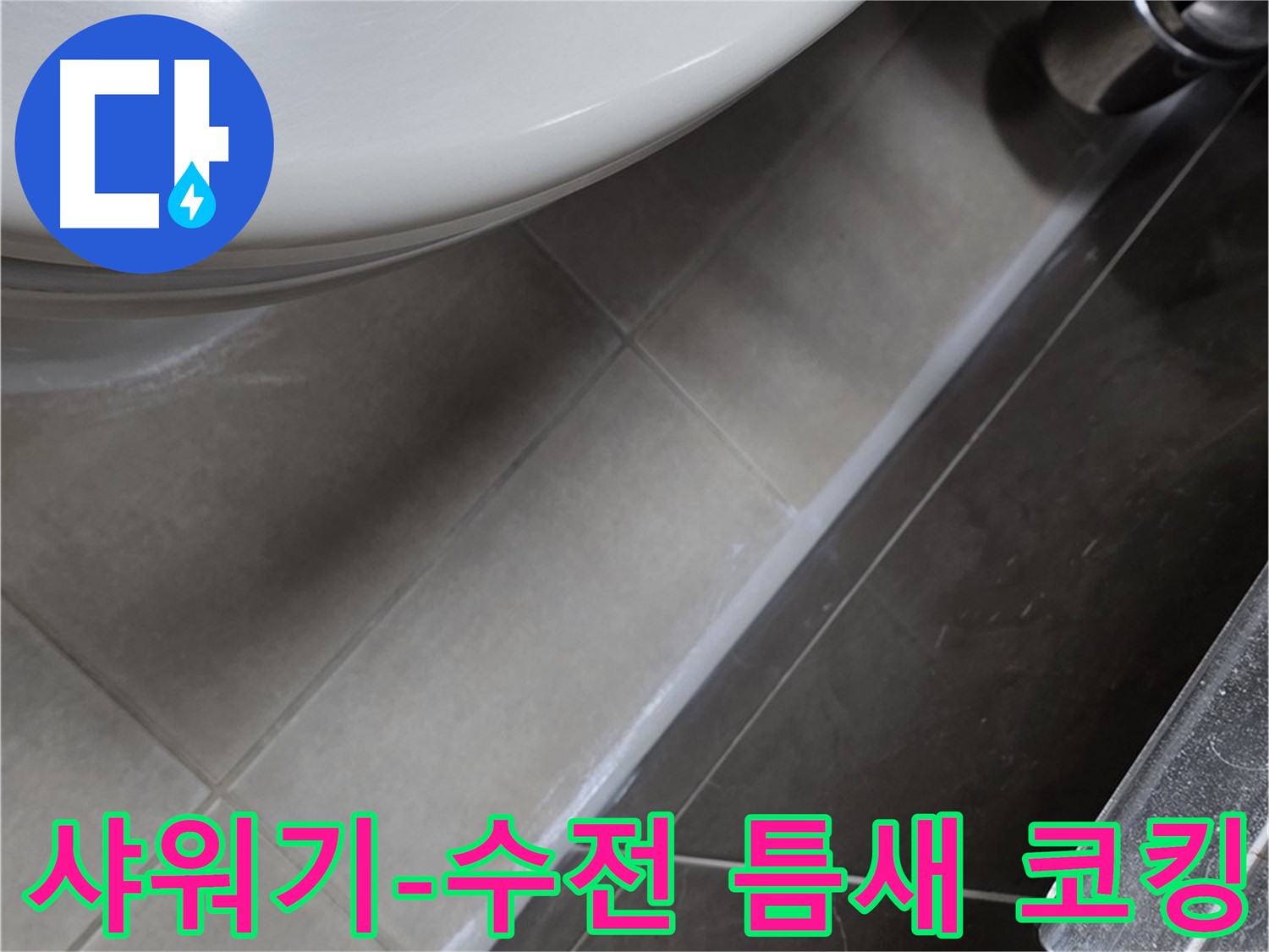 양주 옥정 율정마을 샤워기-수전 틈새 코킹 - 누수 끝