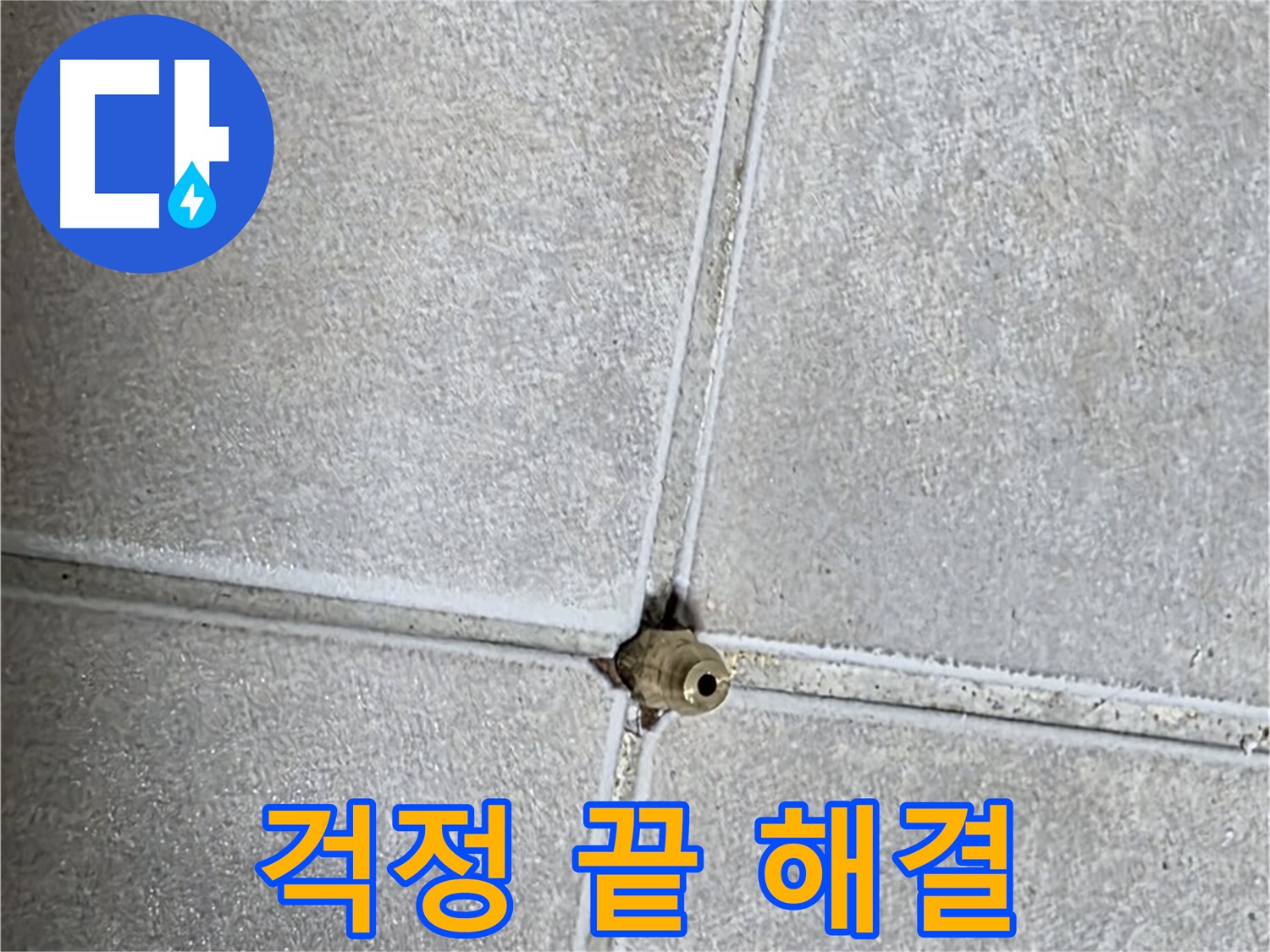 양주 옥정 율정마을 아파트 누수 - 이제 걱정은 끝! 저희에게 맡겨만 주세요!