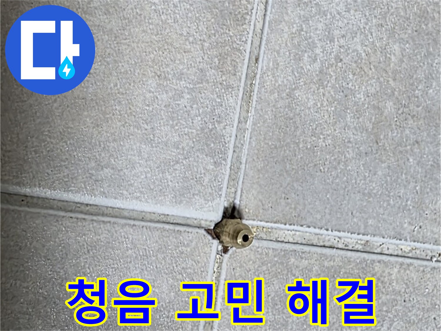 양주 옥정 율정마을 아파트 누수 - 청음 탐지로 정확하게 누수 원인을 파악하고 고민을 해결해 드립니다.