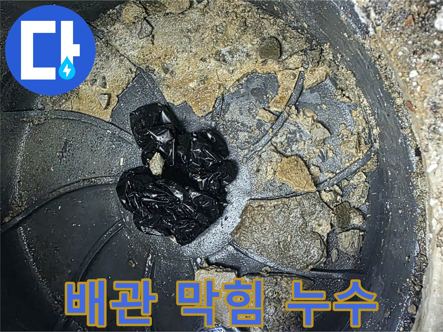 양주 옥정 율정마을 아파트 누수 해결 전문가 - 배관 막힘으로 인한 누수를 완벽하게 해결해 드립니다.