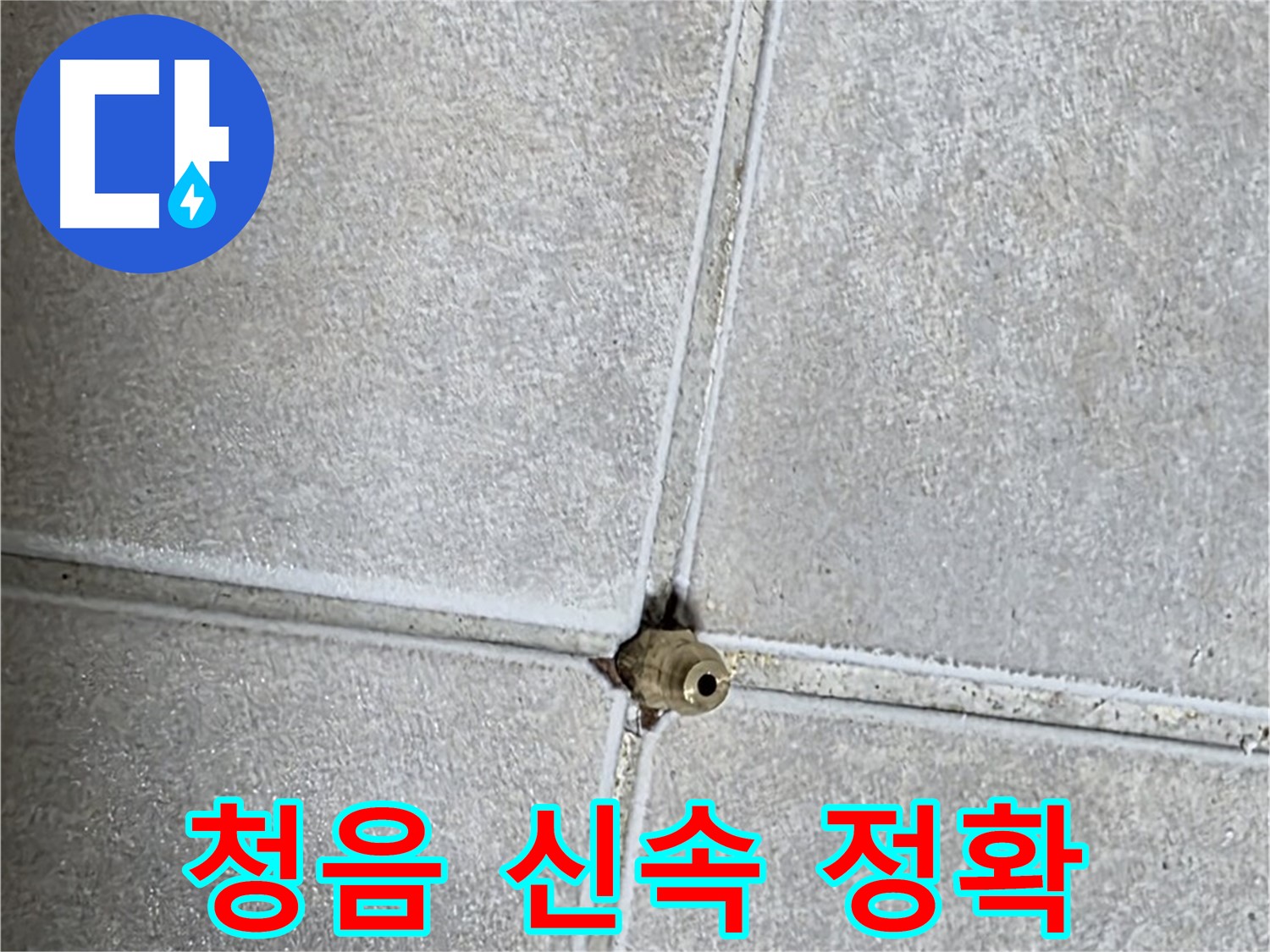 양주 옥정 율정마을 아파트 누수탐지 - 청음 탐지를 통해 신속하고 정확하게 누수를 해결해 드립니다.
