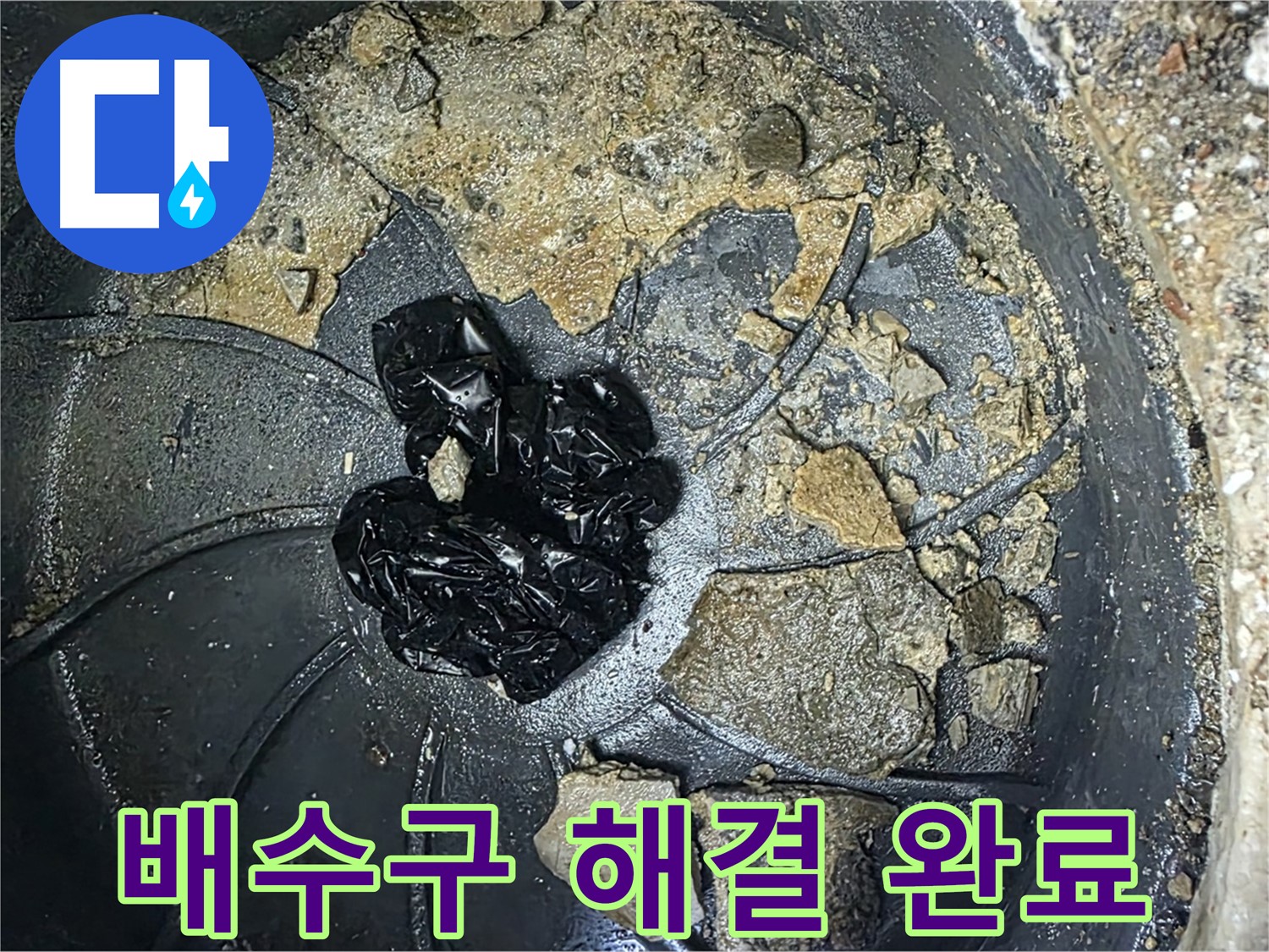 양주 옥정 율정마을 아파트 - 배수구 막힘 완벽 해결! 이제 물이 콸콸 잘 흘러갑니다!