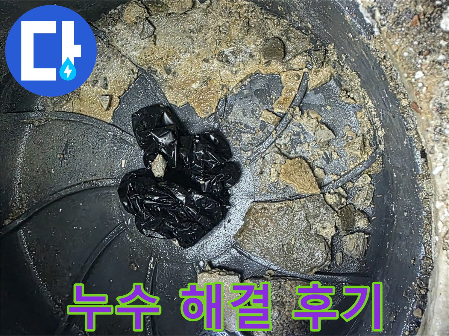 양주 옥정 율정마을 아파트 - 베란다 누수 완벽 해결! 고객님의 만족 후기!