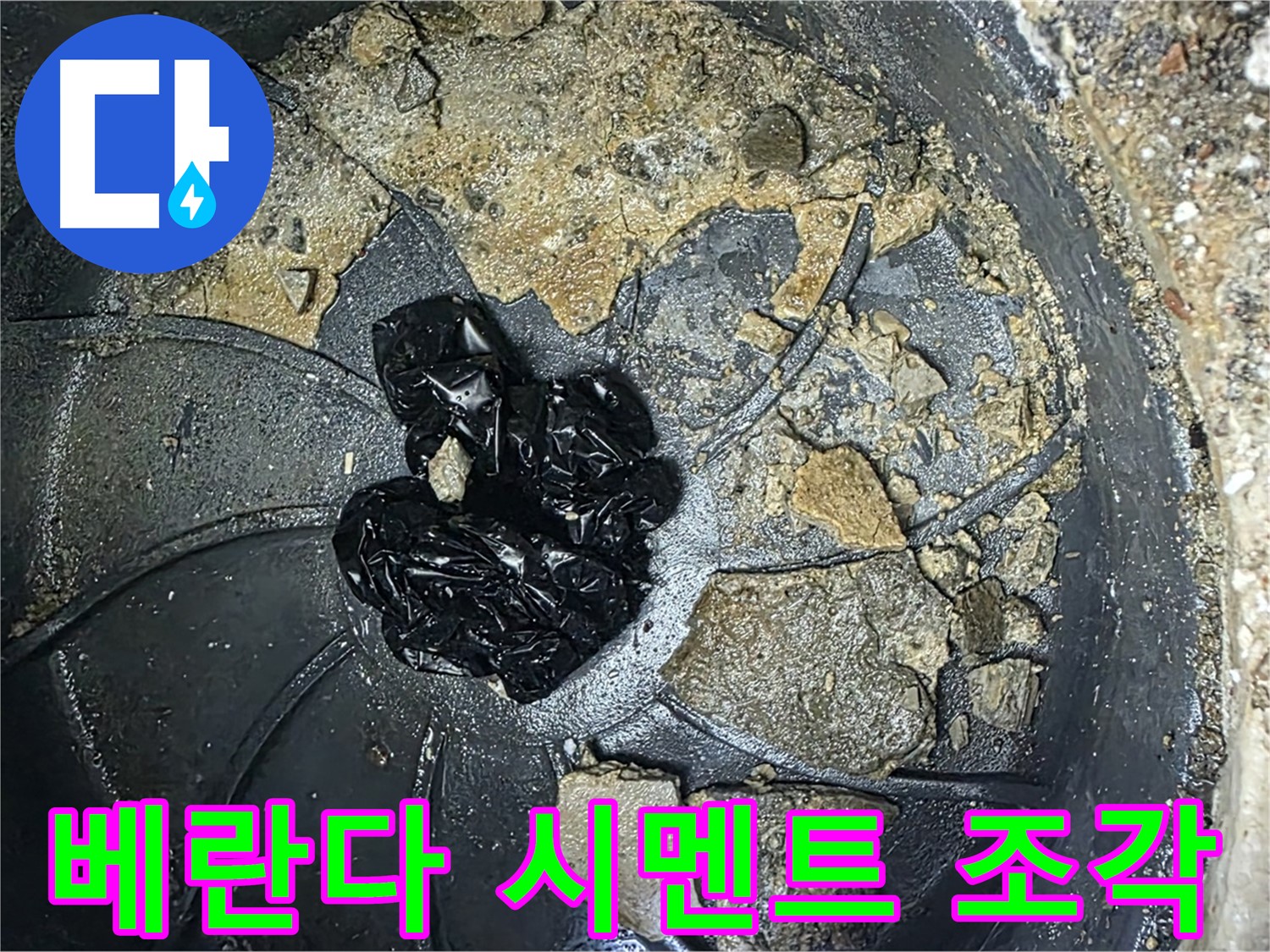 양주 옥정 율정마을 아파트 - 베란다 배수구를 막아버린 시멘트 조각들!