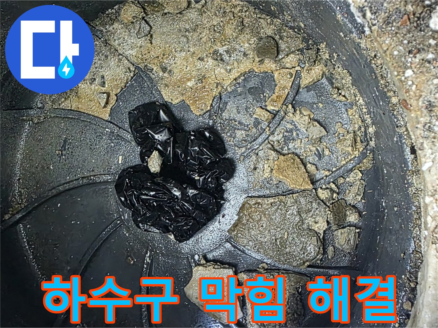 양주 옥정 율정마을 아파트 - 베란다 하수구 누수 해결! 깨끗해진 하수구를 확인하세요!