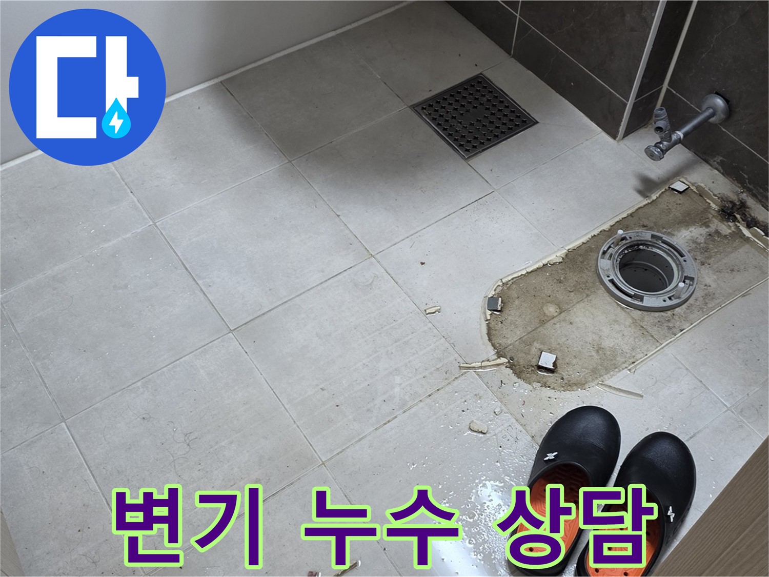 양주 옥정 율정마을 아파트 변기 누수 - 고객님의 궁금증을 친절하게 해결해 드립니다.