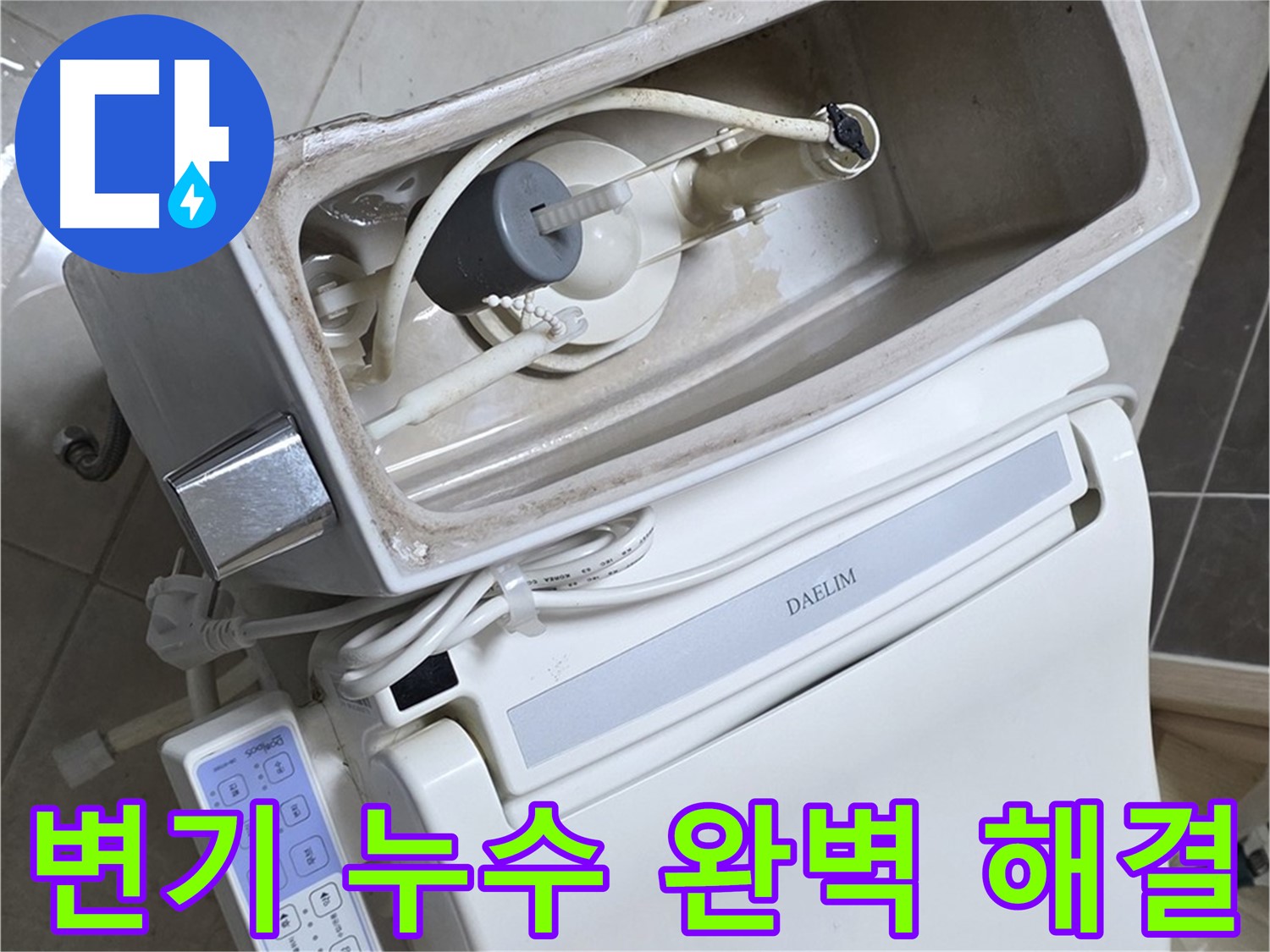 양주 옥정 율정마을 아파트 변기 누수 - 누수탐지 전문가가 정확한 진단과 꼼꼼한 수리로 누수 문제를 해결한 사진입니다.