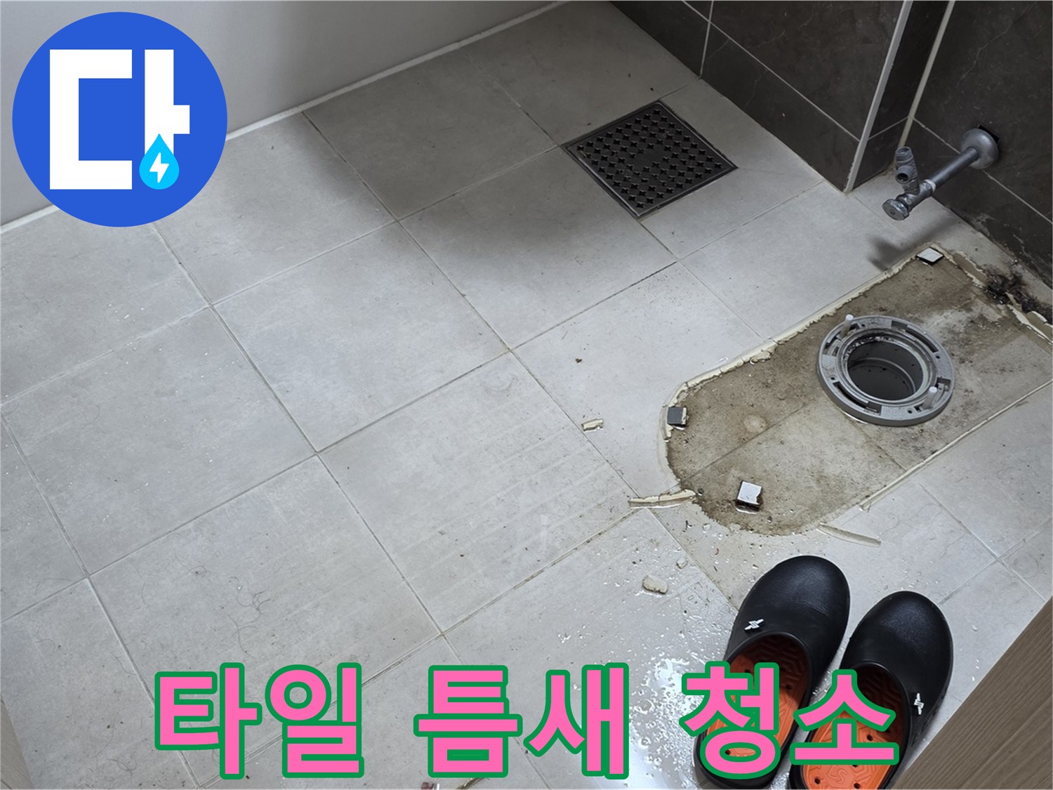양주 옥정 율정마을 아파트 변기 누수 - 바닥 타일 틈새의 오염을 제거하고 청소 작업을 진행합니다.