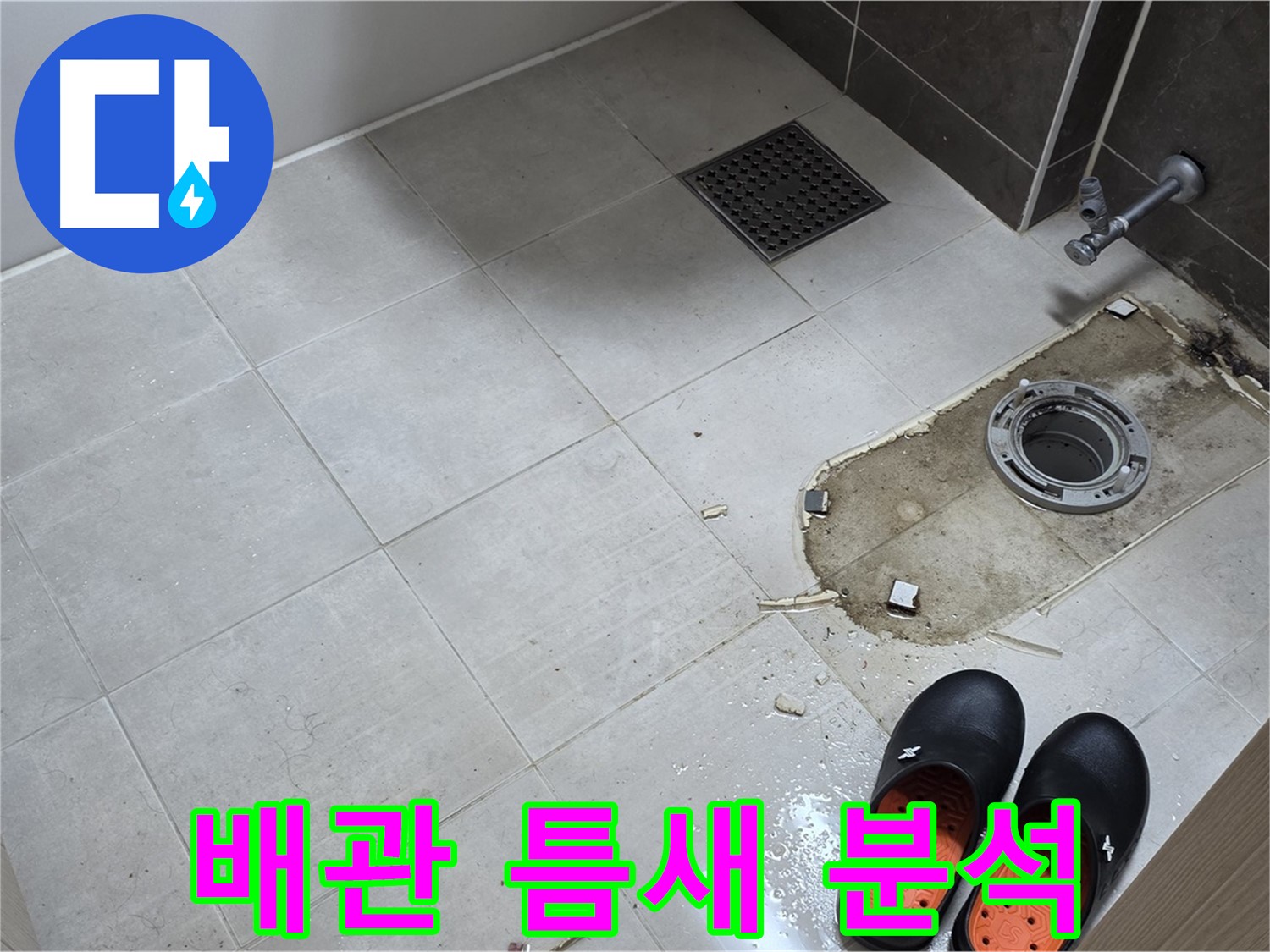 양주 옥정 율정마을 아파트 변기 누수 - 배관 연결 부위의 틈새 및 누수 흔적을 정밀하게 분석합니다.