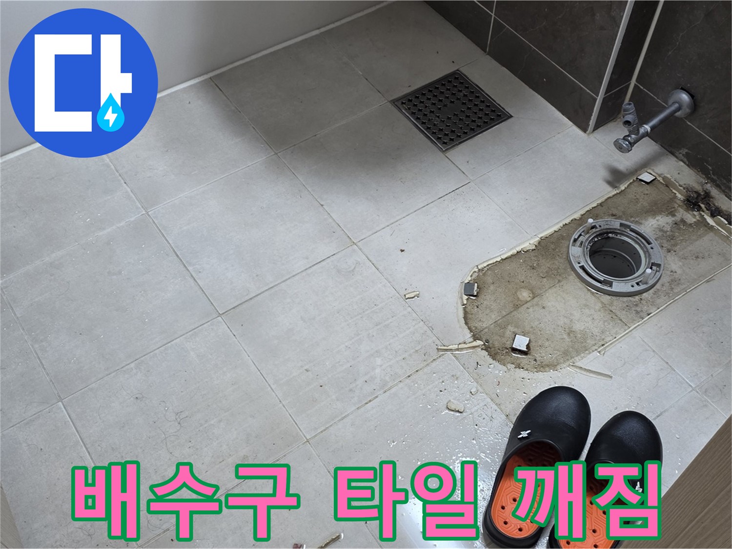 양주 옥정 율정마을 아파트 변기 누수 - 배수구 주변 타일 깨짐으로 인한 누수를 의심합니다.