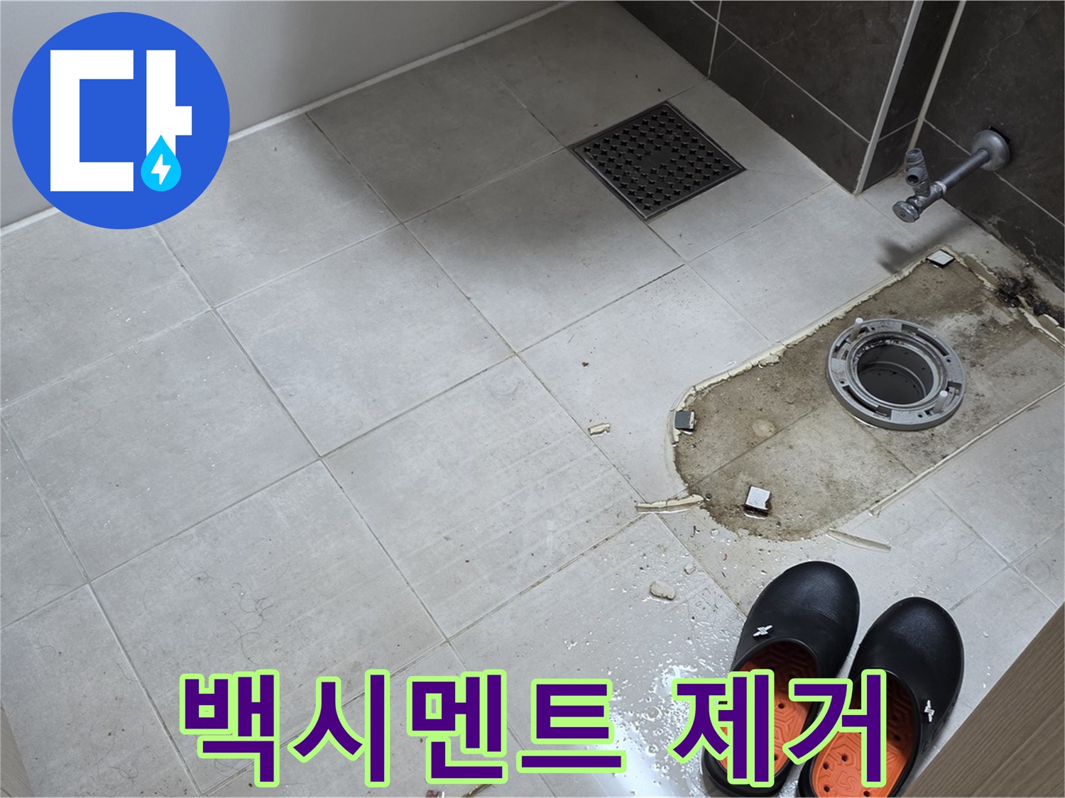 양주 옥정 율정마을 아파트 변기 누수 - 변기 하부 백시멘트의 들뜸 부위를 제거하는 작업을 진행합니다.