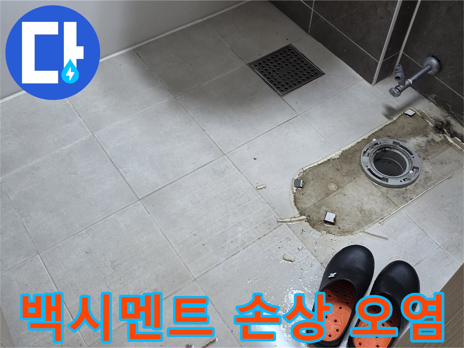 양주 옥정 율정마을 아파트 변기 누수 - 변기 하부 백시멘트의 손상 및 오염 상태를 점검합니다.