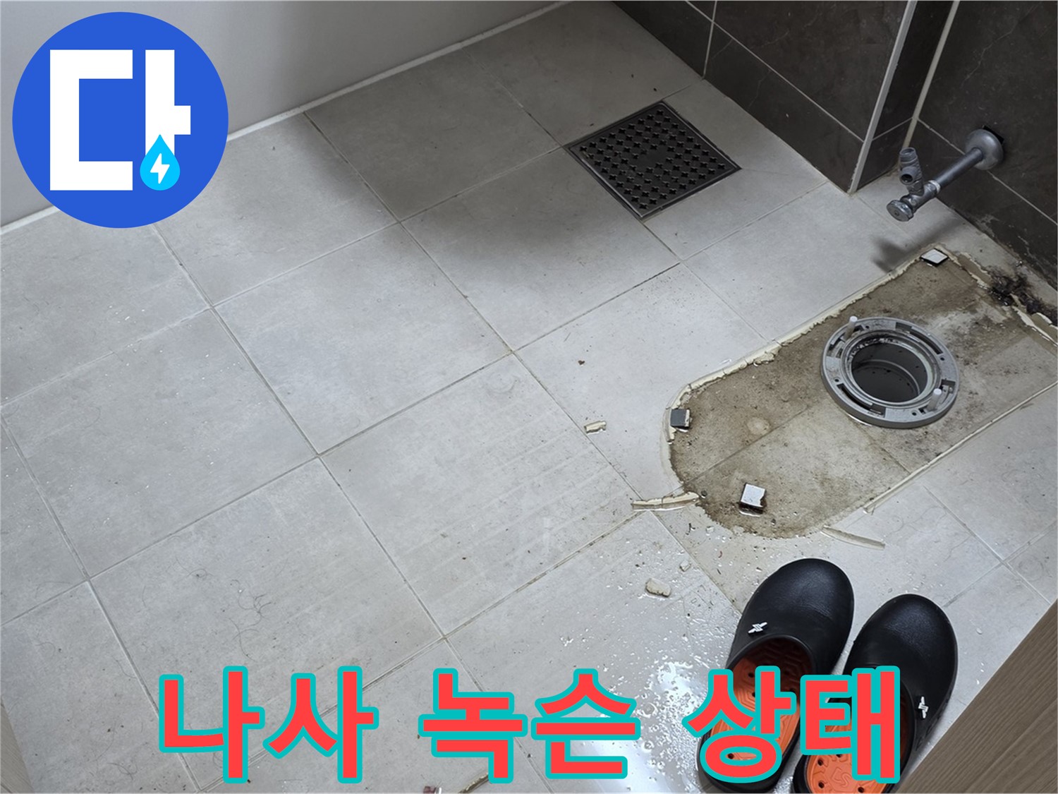 양주 옥정 율정마을 아파트 변기 누수 - 변기를 고정하는 나사의 녹슨 상태를 보여줍니다.