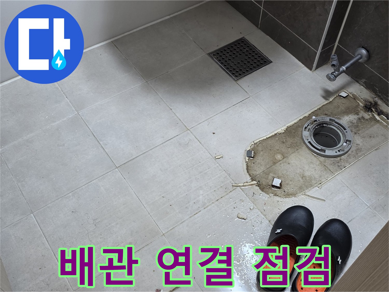 양주 옥정 율정마을 아파트 변기 누수 - 변기와 배관의 연결 상태를 꼼꼼하게 점검합니다.