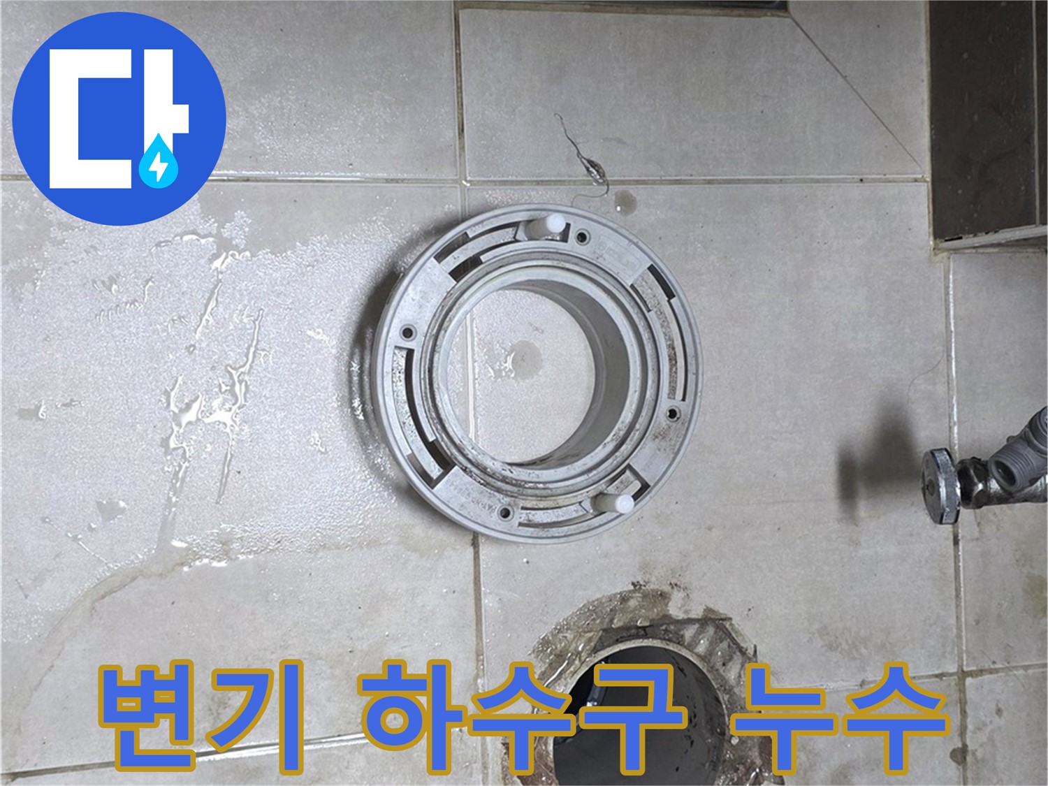 양주 옥정 율정마을 아파트 변기 하수구 누수 - 정확한 누수 원인 파악 과정