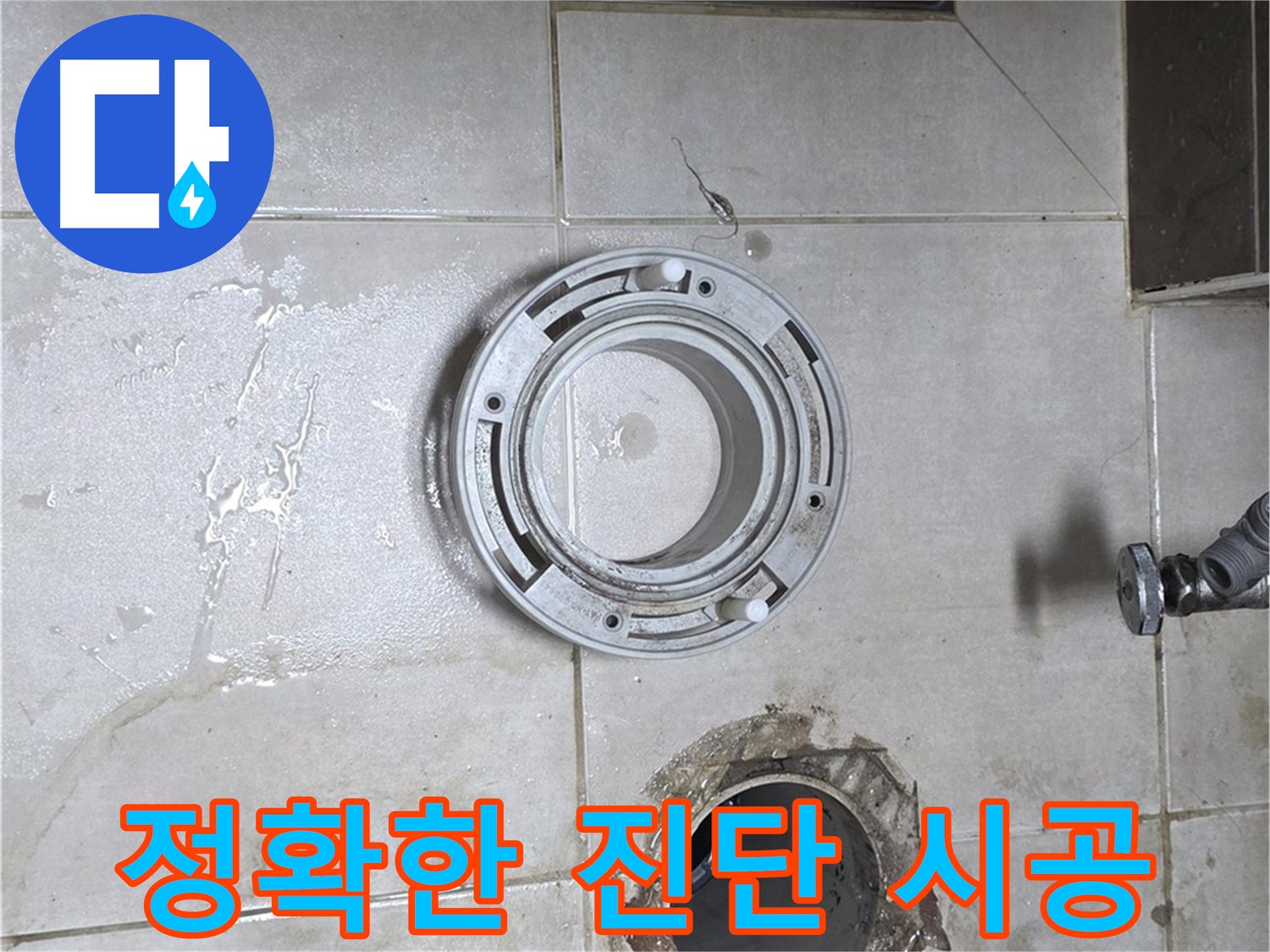 양주 옥정 율정마을 아파트 변기 하수구 누수 - 정확한 진단과 확실한 시공으로 해결