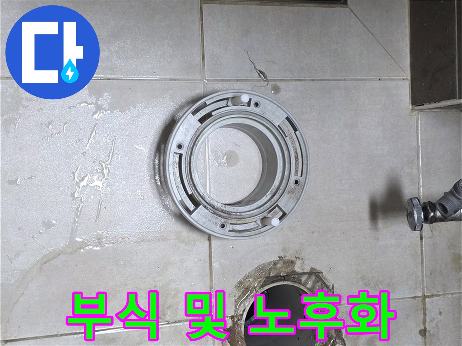 양주 옥정 율정마을 아파트 변기 하수구 - 연결 부위 부식 및 노후화 상태 점검
