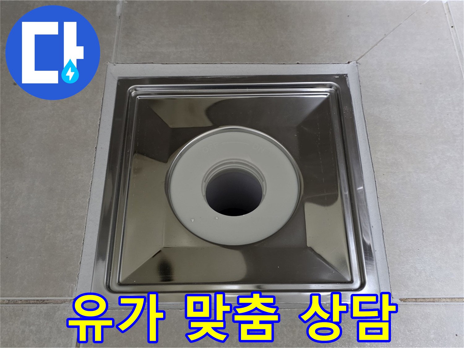 양주 옥정 율정마을 아파트 - 사각 유가 교체 전 고객 맞춤 상담으로 최적의 솔루션 제공!