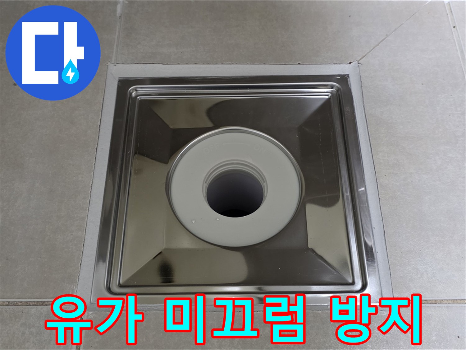 양주 옥정 율정마을 아파트 - 사각 유가 설치 후 미끄럼 방지 타일 시공, 안전성을 높였습니다!