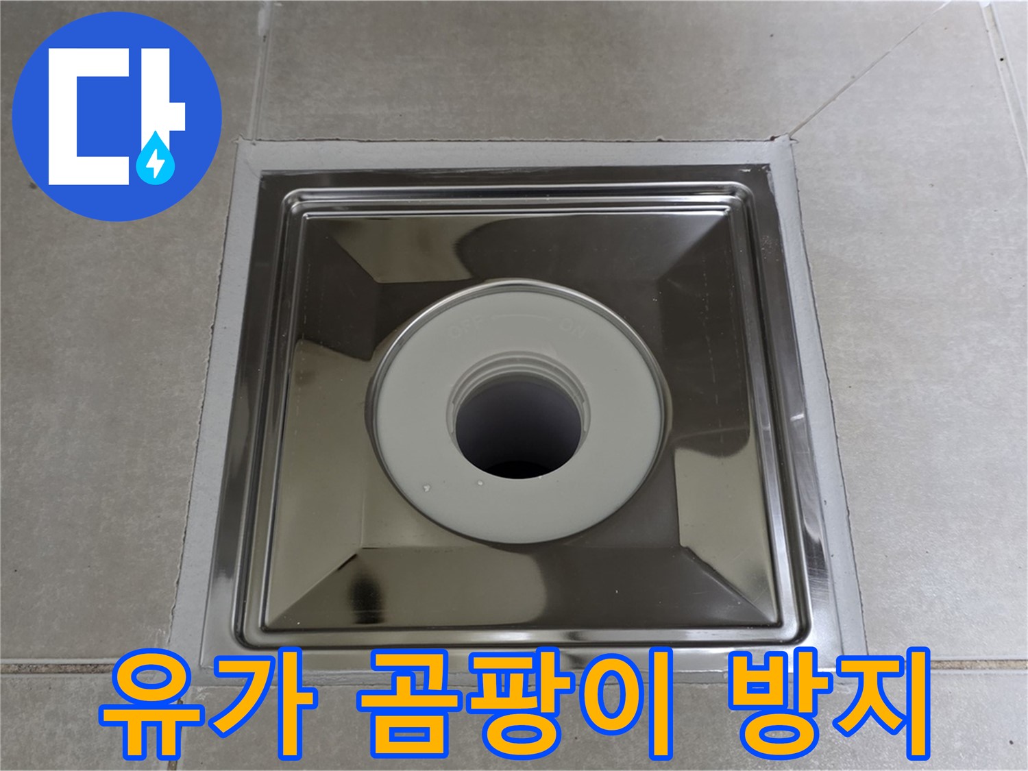 양주 옥정 율정마을 아파트 - 사각 유가 주변 방수 실리콘, 곰팡이 방지 제품으로 꼼꼼하게 시공!