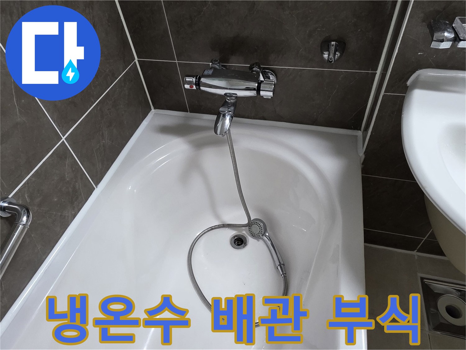 양주 옥정 율정마을 아파트 샤워기 냉온수 배관 누수 해결 - 부식된 부위 교체로 완벽 수리!
