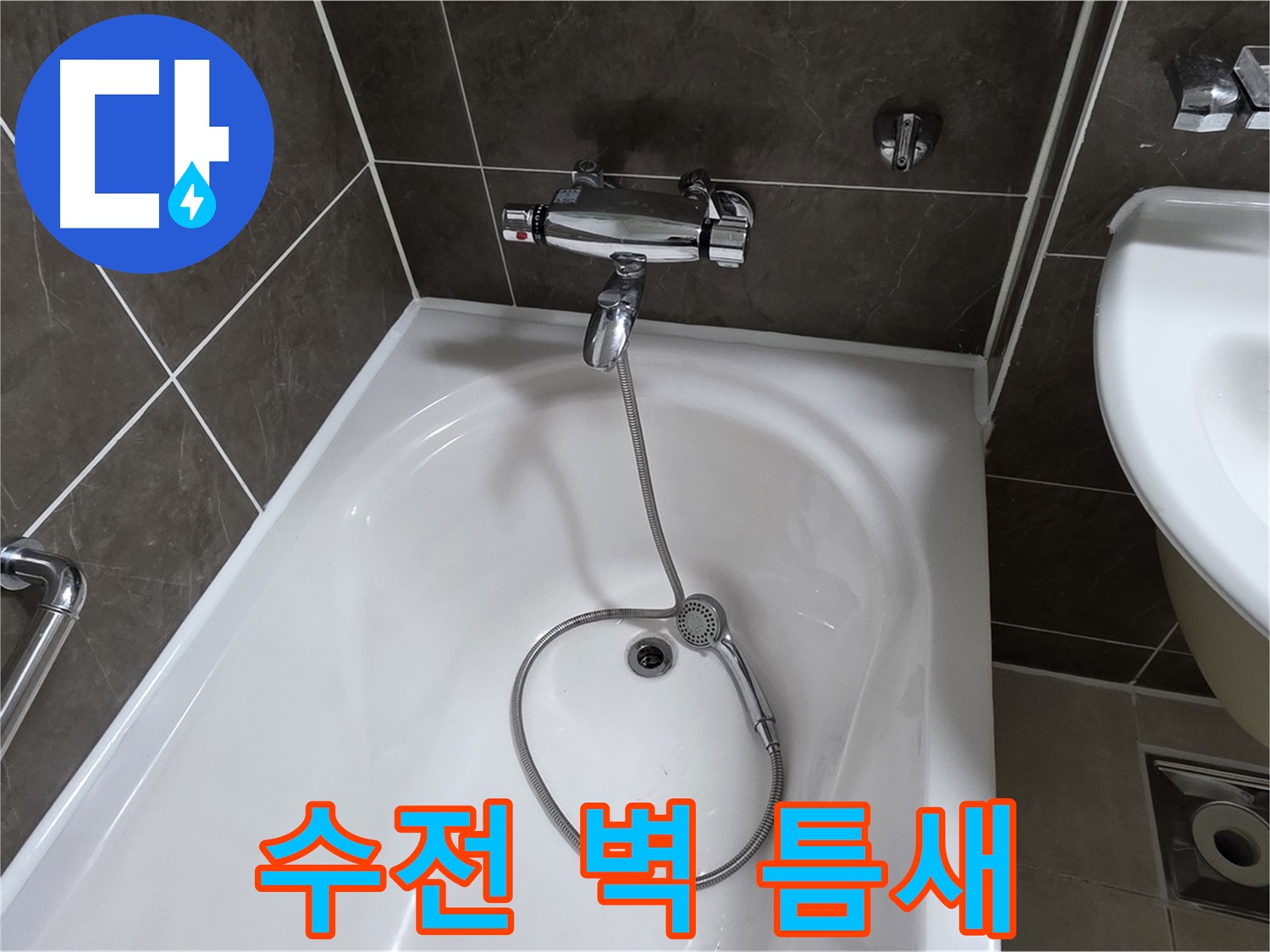 양주 옥정 율정마을 아파트 샤워기 수전 누수 - 틈새 메꿈 작업으로 해결!