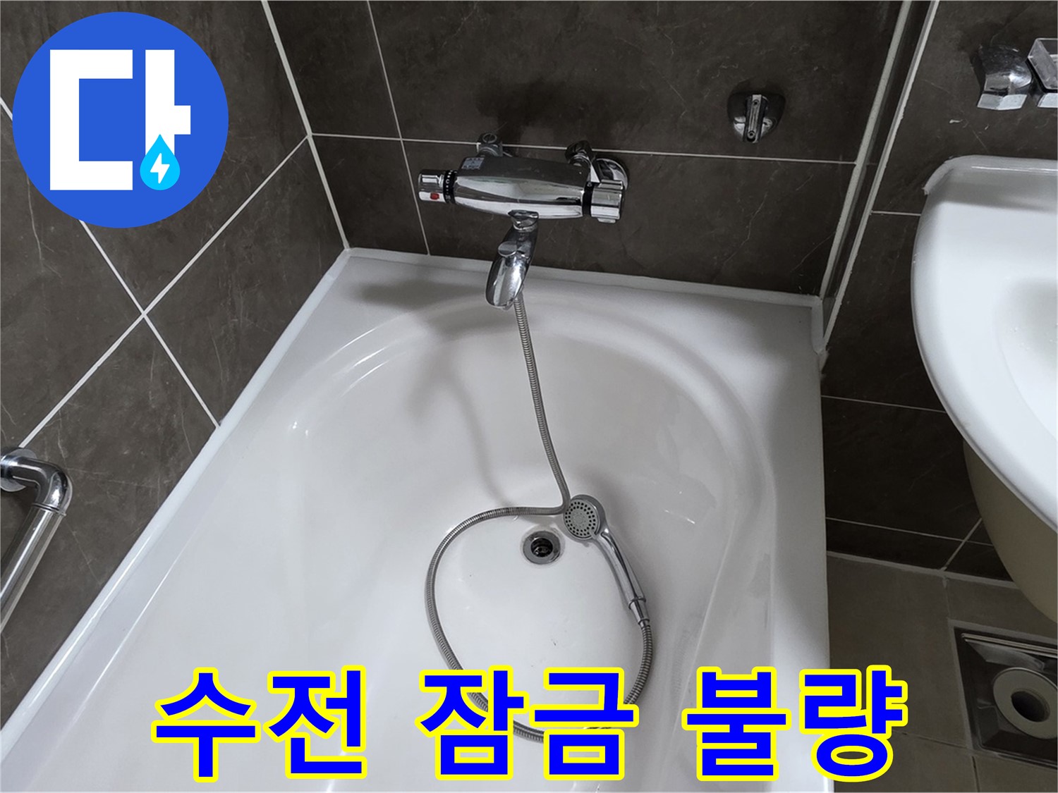 양주 옥정 율정마을 아파트 샤워기 수전 잠금 불량 - 부품 교체로 해결!
