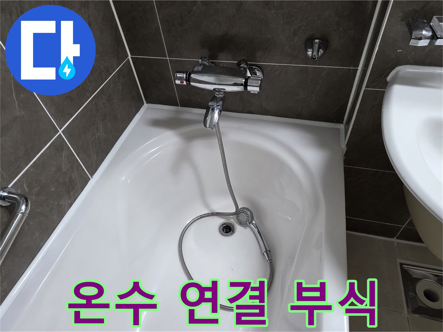 양주 옥정 율정마을 아파트 샤워기 온수 연결 누수 - 부식된 연결 부위 교체로 해결!