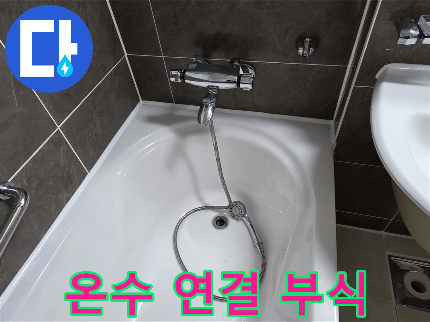 양주 옥정 율정마을 아파트 샤워기 온수 연결 누수 - 부식된 연결 부위 교체로 해결!