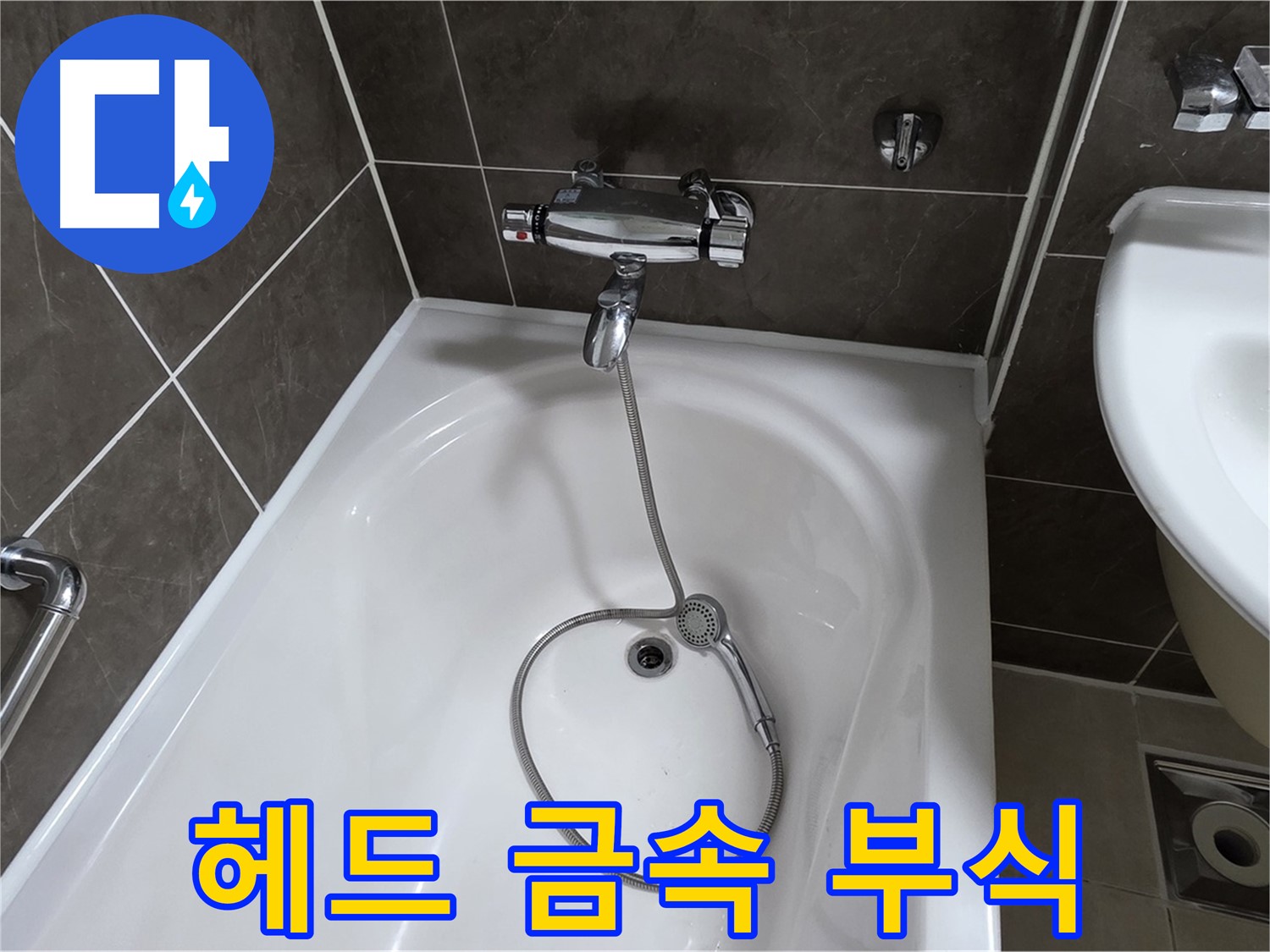 양주 옥정 율정마을 아파트 샤워기 헤드 누수 - 부식된 금속 부품 교체로 누수 해결!