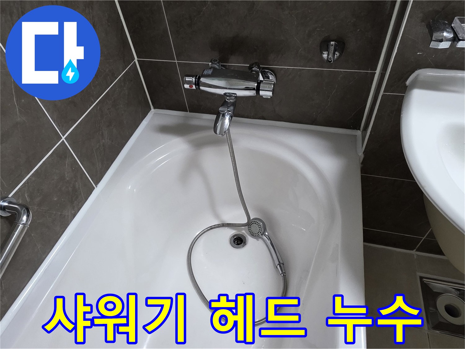 양주 옥정 율정마을 아파트 샤워기 헤드 연결부 누수 - 꼼꼼한 시공으로 누수 걱정 끝!