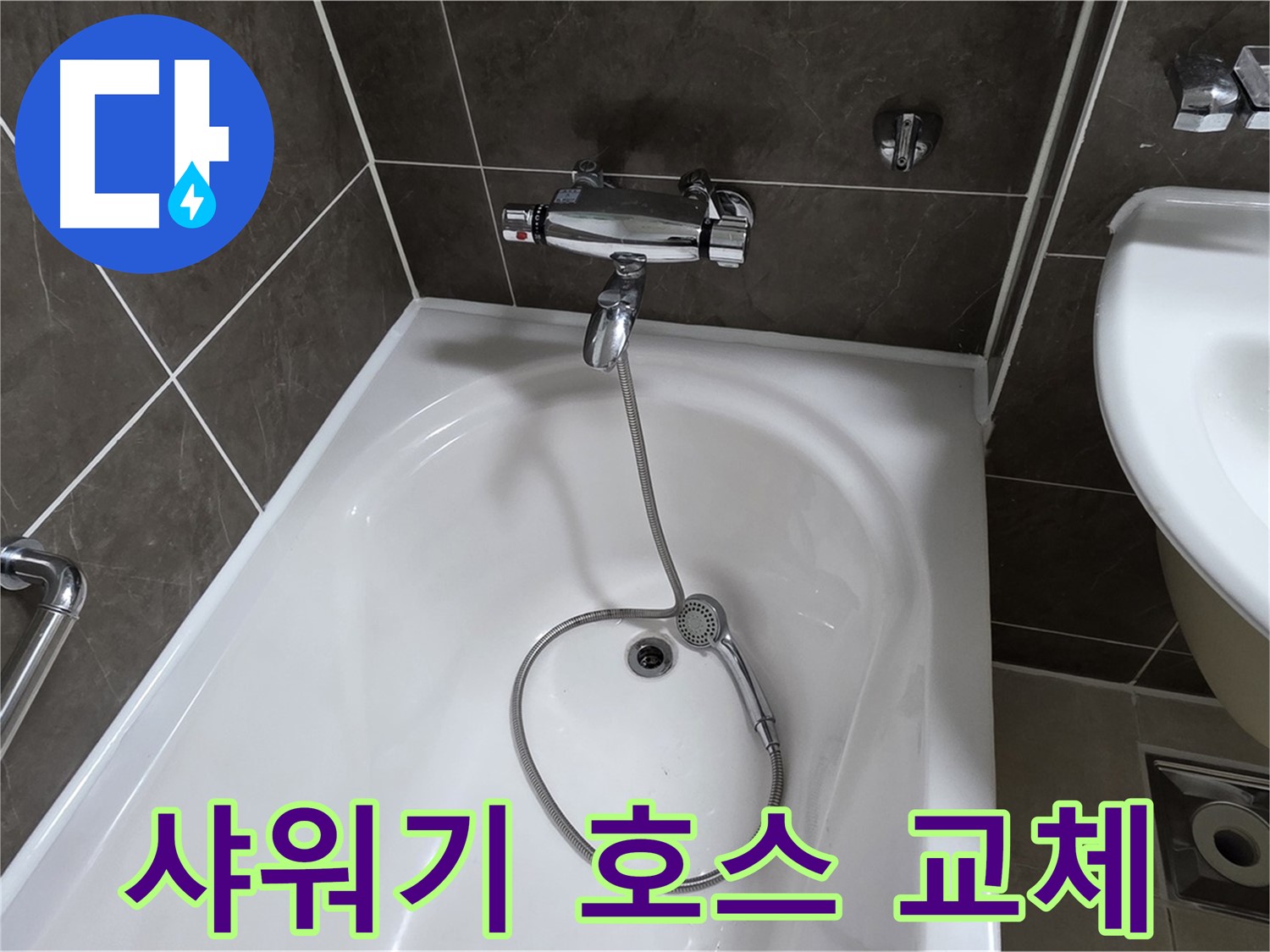 양주 옥정 율정마을 아파트 샤워기 호스 교체 - 손상된 호스 교체로 누수 해결!