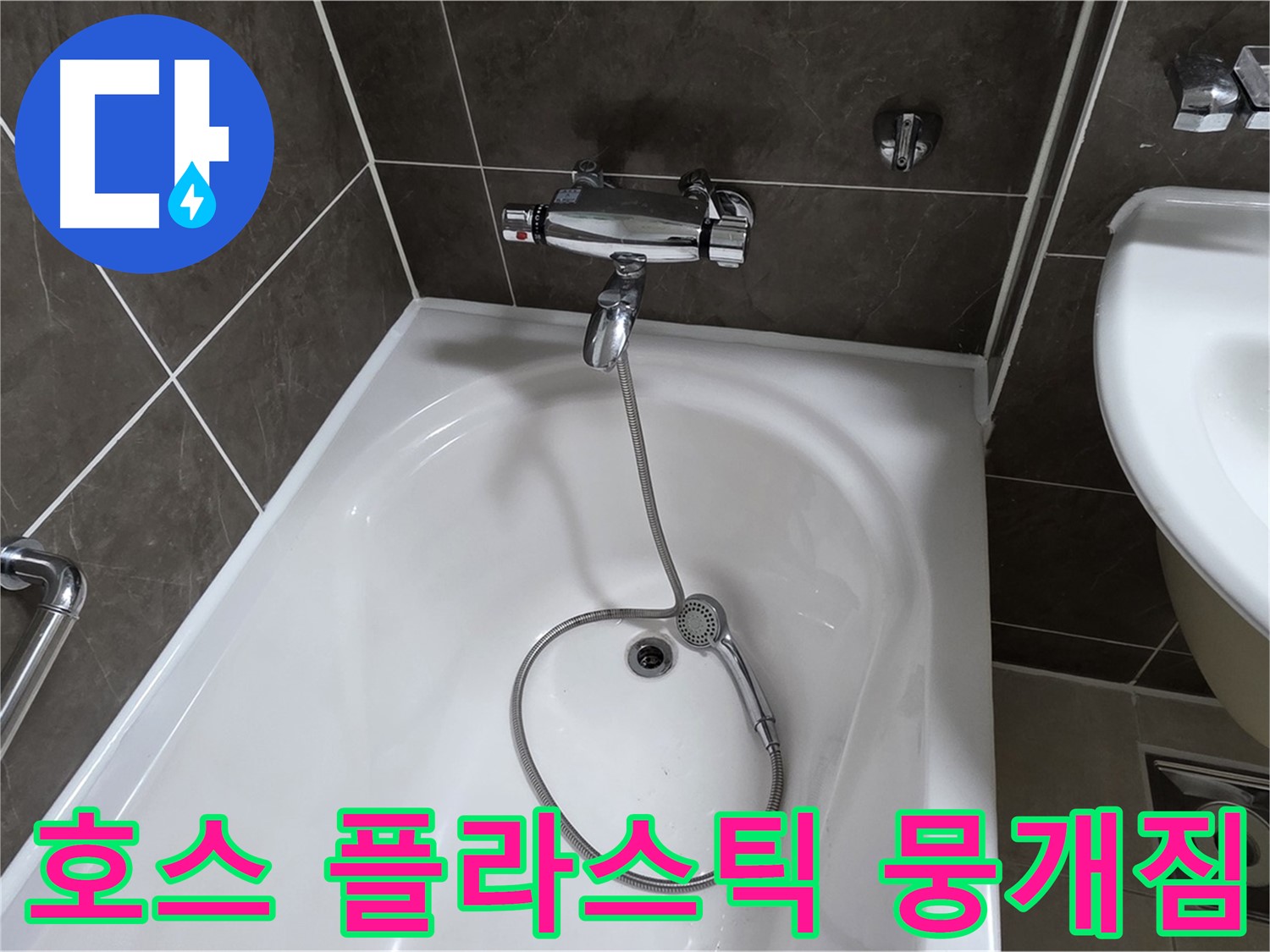 양주 옥정 율정마을 아파트 샤워기 호스 누수 - 뭉개진 플라스틱 부품 교체로 해결!