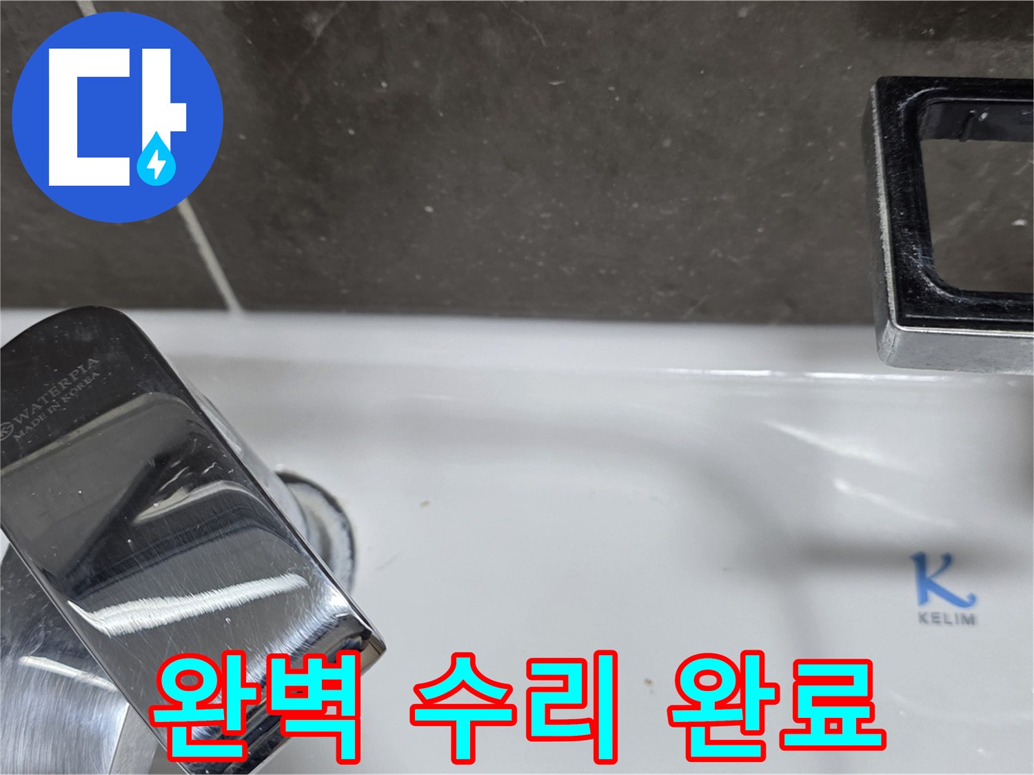 양주 옥정 율정마을 아파트 세면대 벽붙이 수전 누수 - 꼼꼼한 시공으로 누수 걱정 없이 쾌적한 욕실을 만들어 드립니다.