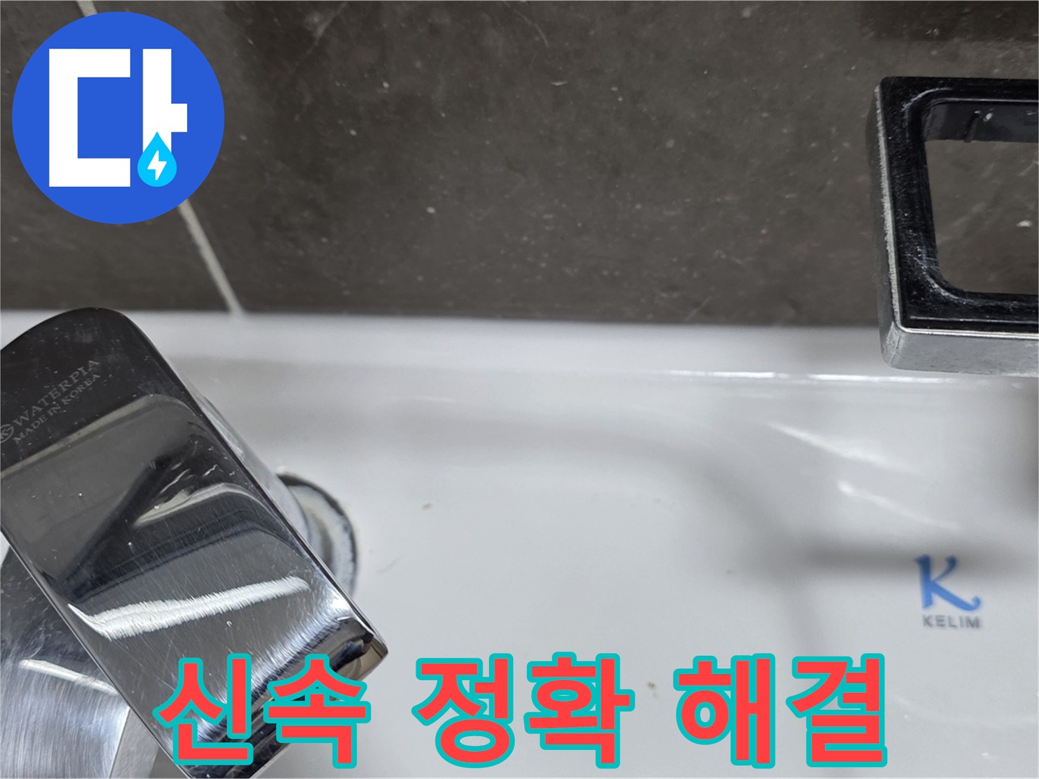 양주 옥정 율정마을 아파트 세면대 벽붙이 수전 누수 - 신속한 방문과 정확한 해결로 고객님의 불편을 최소화합니다.