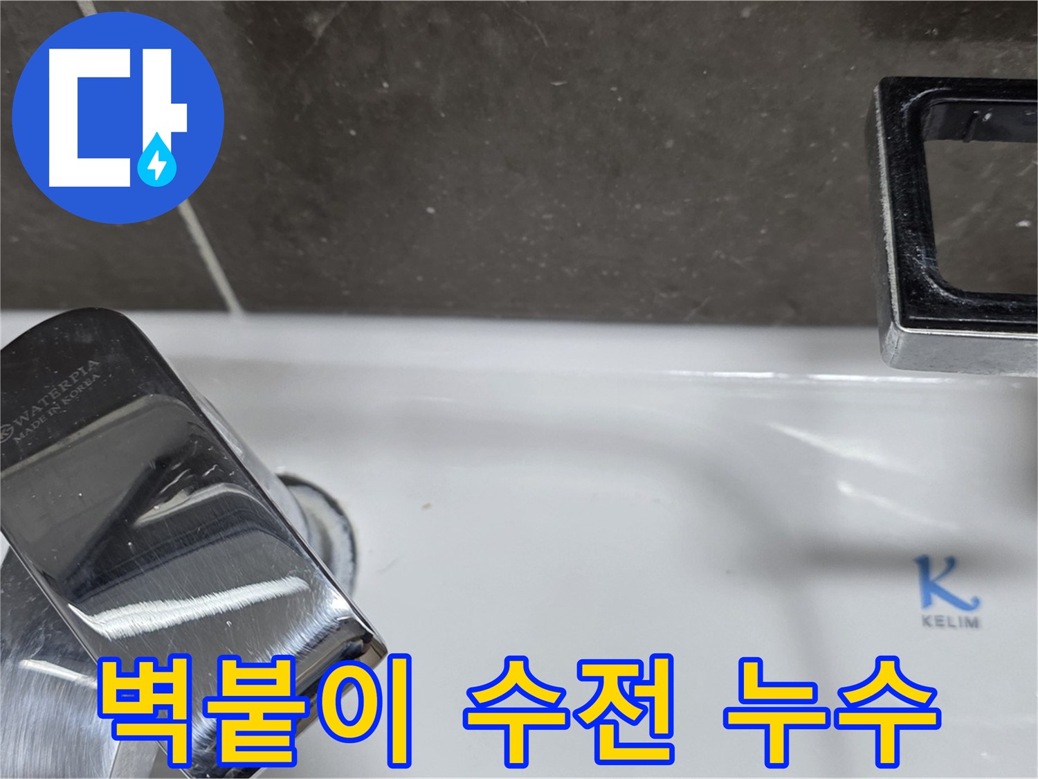 양주 옥정 율정마을 아파트 세면대 벽붙이 수전 누수 - 정확한 진단과 꼼꼼한 시공으로 누수 해결!