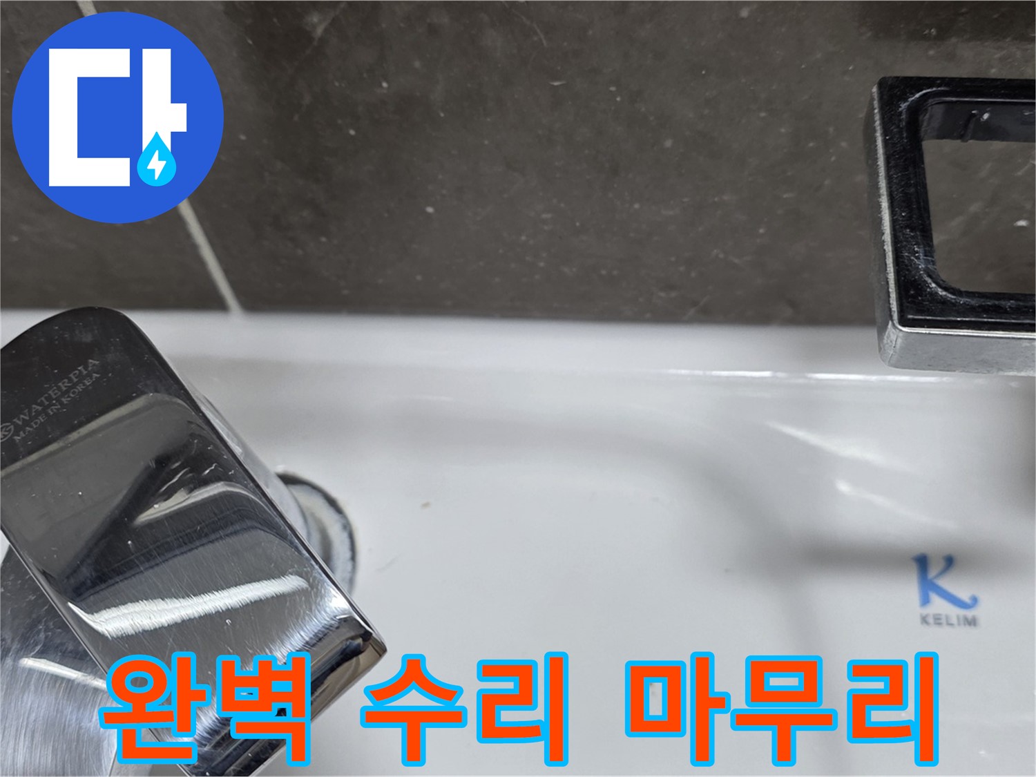 양주 옥정 율정마을 아파트 세면대 수전 누수 - 꼼꼼한 수리와 깔끔한 뒷정리로 고객 만족!