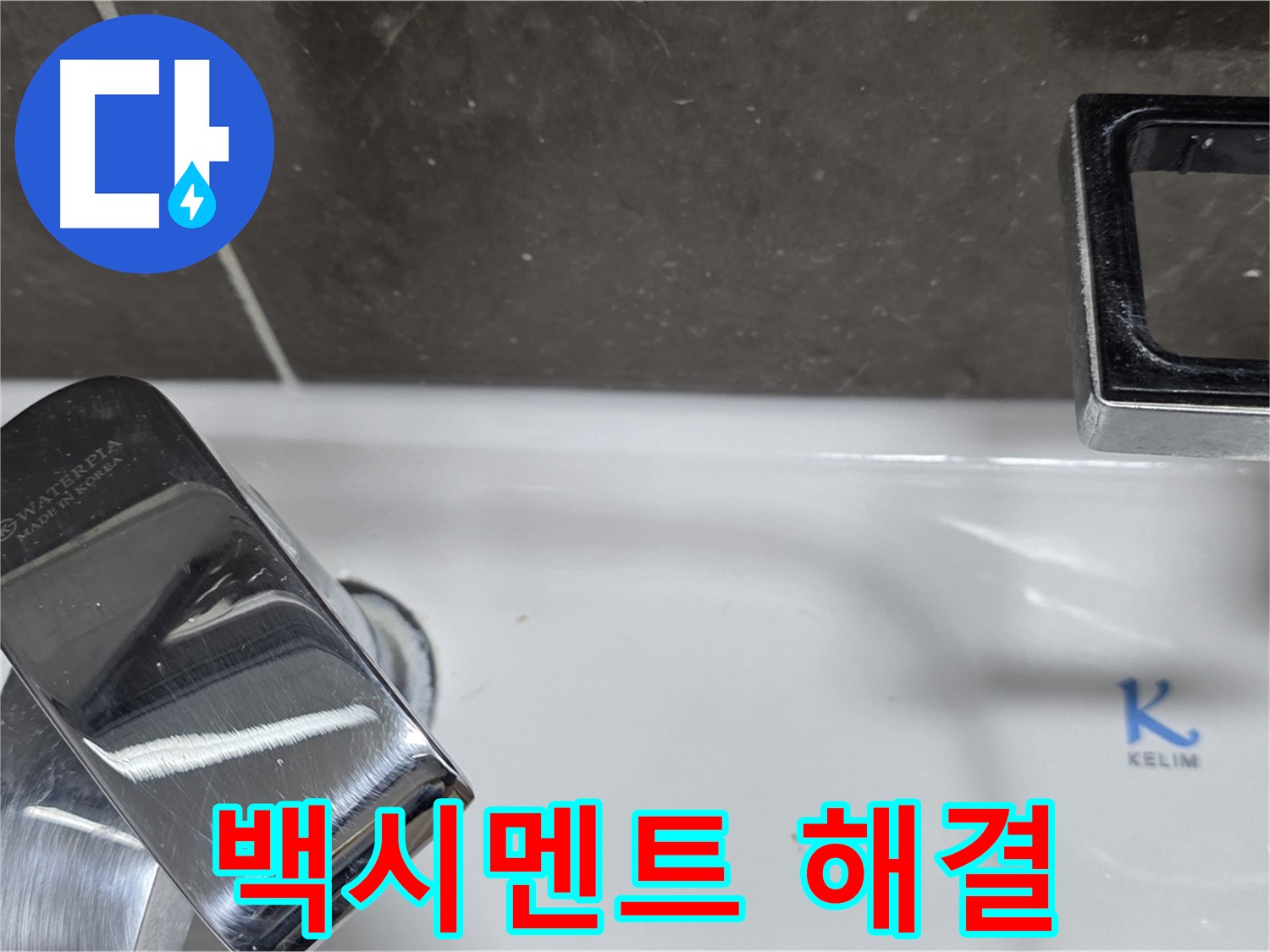 양주 옥정 율정마을 아파트 세면대 수전 누수 - 백시멘트 문제 해결로 누수 걱정 없이 편안하게!