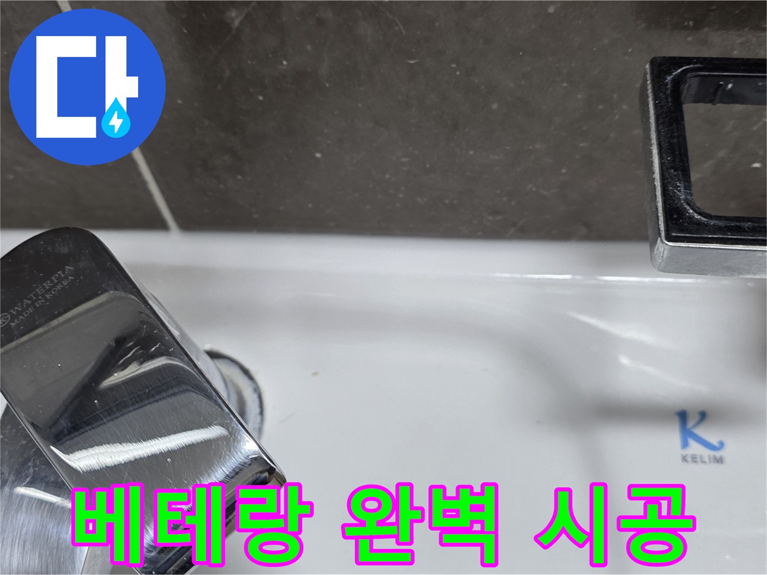 양주 옥정 율정마을 아파트 세면대 수전 누수 - 베테랑 기술자의 완벽한 손길로 누수 걱정 끝!