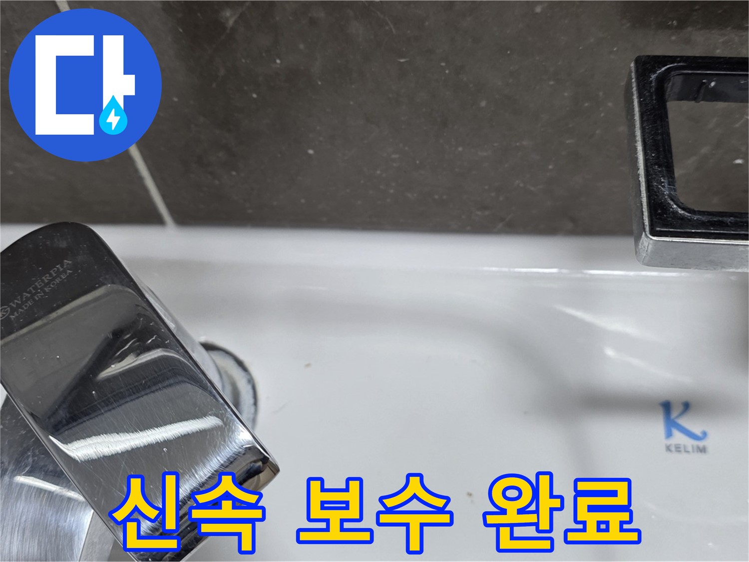 양주 옥정 율정마을 아파트 세면대 수전 누수 - 신속한 방문과 정확한 백시멘트 보수로 고객님의 불편을 최소화합니다.