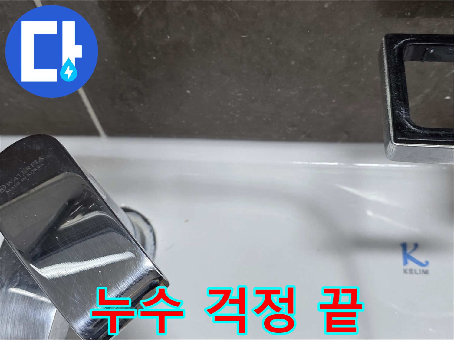 양주 옥정 율정마을 아파트 세면대 수전 누수 - 완벽한 시공으로 누수 걱정 없이 편안하게!
