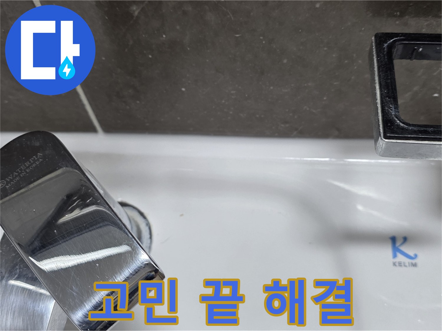 양주 옥정 율정마을 아파트 세면대 수전 누수 - 완벽한 시공으로 누수 걱정 없이 편안하게 사용하세요!