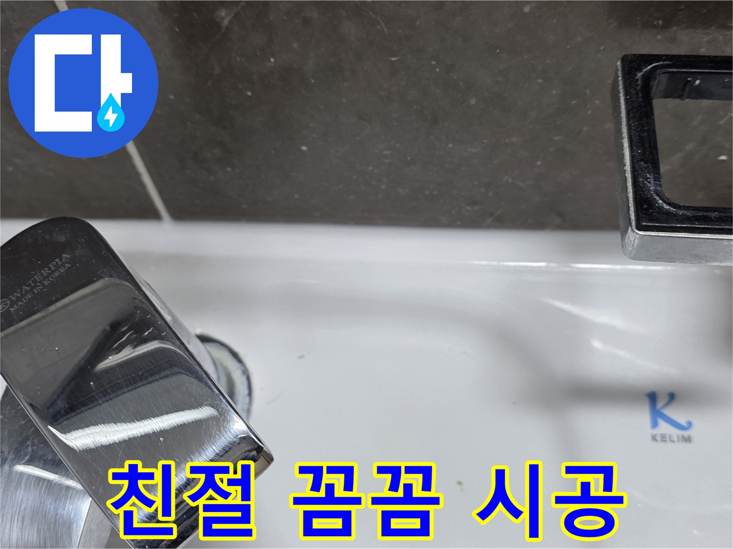 양주 옥정 율정마을 아파트 세면대 수전 누수 - 친절한 상담과 꼼꼼한 백시멘트 시공으로 고객 만족을 최우선으로 생각합니다.