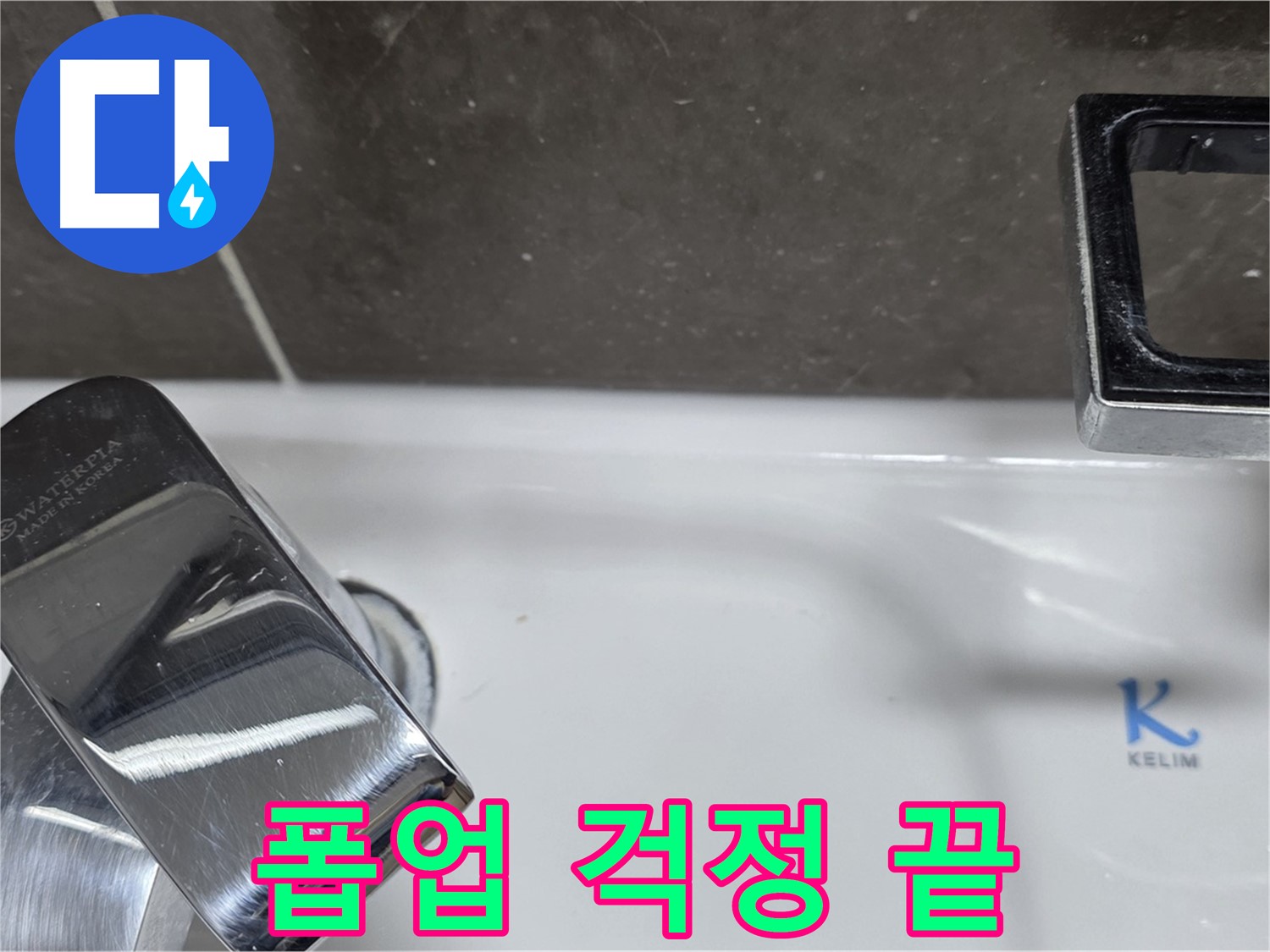 양주 옥정 율정마을 아파트 세면대 자동 폽업 누수 - 완벽한 시공으로 누수 걱정 없이 편안하게!