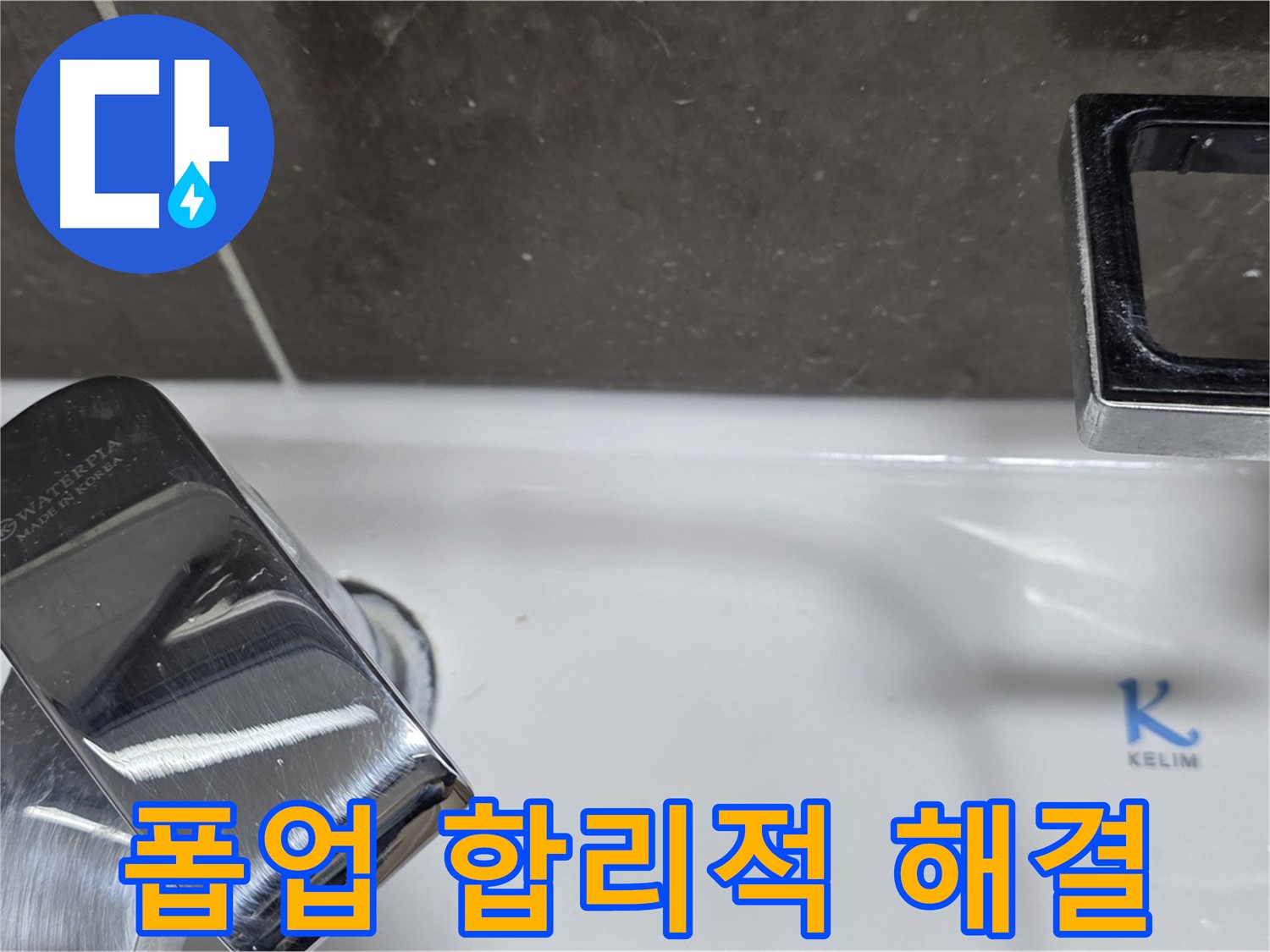 양주 옥정 율정마을 아파트 세면대 자동 폽업 누수 - 합리적인 비용으로 최고의 서비스를 제공합니다.