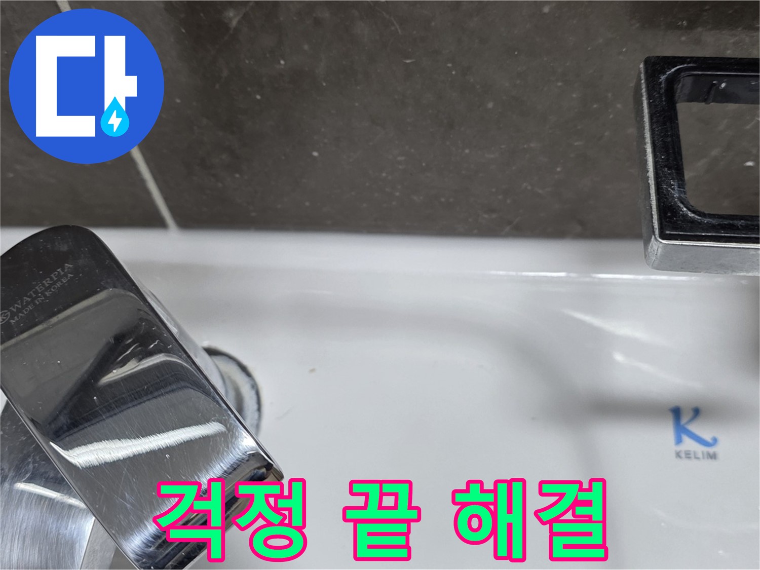 양주 옥정 율정마을 아파트 세면대 폽업 누수 - 완벽한 시공으로 누수 걱정 없이 편안하게 사용하세요!